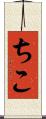 ちこ Scroll