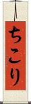 ちこり Scroll