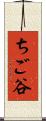 ちご谷 Scroll