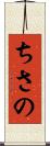 ちさの Scroll