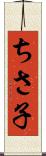 ちさ子 Scroll