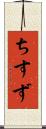 ちすず Scroll