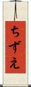 ちずえ Scroll