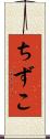 ちずこ Scroll