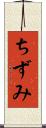 ちずみ Scroll