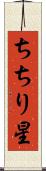 ちちり星 Scroll