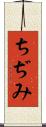 ちぢみ Scroll