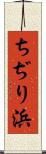 ちぢり浜 Scroll