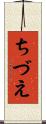 ちづえ Scroll