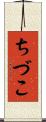 ちづこ Scroll