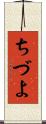ちづよ Scroll