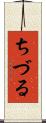 ちづる Scroll