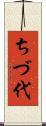 ちづ代 Scroll