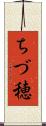 ちづ穂 Scroll