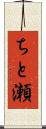 ちと瀬 Scroll