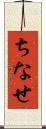 ちなせ Scroll