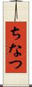 ちなつ Scroll