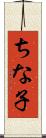 ちな子 Scroll