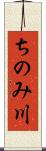 ちのみ川 Scroll