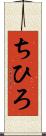 ちひろ Scroll
