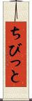 ちびっと Scroll