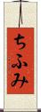 ちふみ Scroll