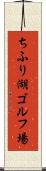 ちふり湖ゴルフ場 Scroll