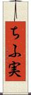 ちふ実 Scroll