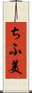 ちふ美 Scroll