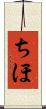 ちほ Scroll