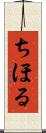 ちほる Scroll