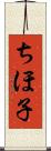 ちほ子 Scroll