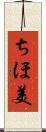 ちほ美 Scroll