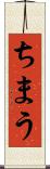 ちまう Scroll