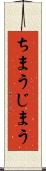 ちまう Scroll