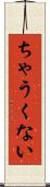 ちゃうくない Scroll