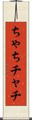 ちゃち Scroll