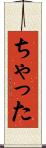 ちゃった Scroll