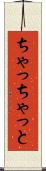 ちゃっちゃっと Scroll