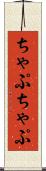 ちゃぷちゃぷ Scroll