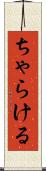 ちゃらける Scroll