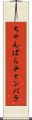ちゃんばら Scroll