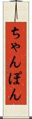 ちゃんぽん Scroll