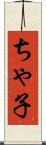 ちゃ子 Scroll