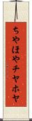 ちやほや Scroll