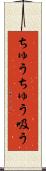 ちゅうちゅう吸う Scroll