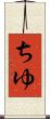 ちゆ Scroll