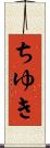 ちゆき Scroll