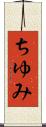 ちゆみ Scroll