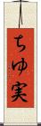 ちゆ実 Scroll